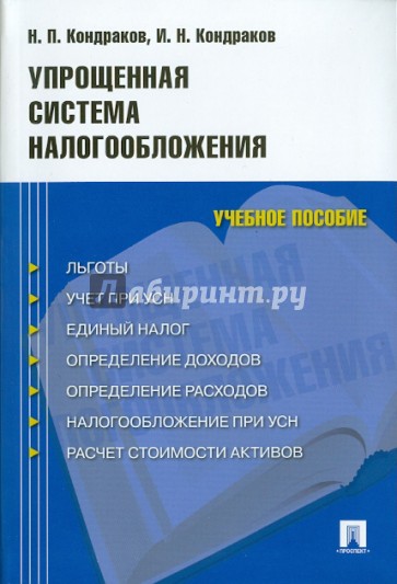 Упрощенная система налогообложения. Учебное пособие