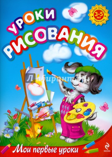 Уроки рисования: для детей 3-5 лет