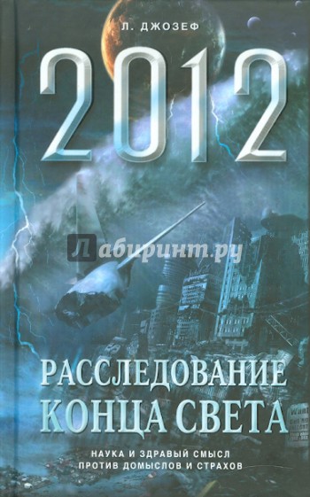 Апокалипсис 2012: Расследование конца света