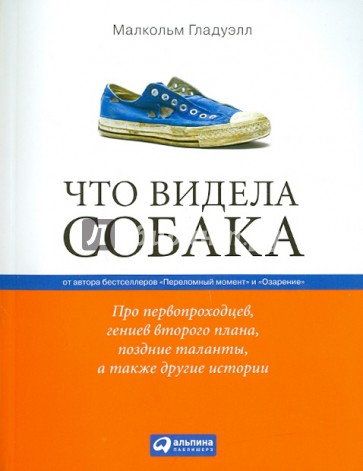 Что видела собака: Про первопроходцев, гениев второго плана, поздние таланты, а также другие истории