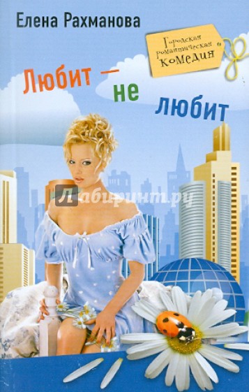 Любит не любит