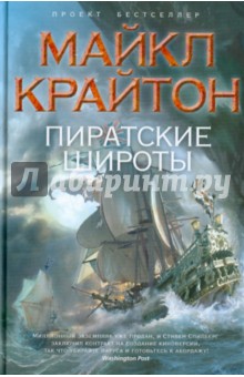Обложка книги Пиратские широты, Крайтон Майкл