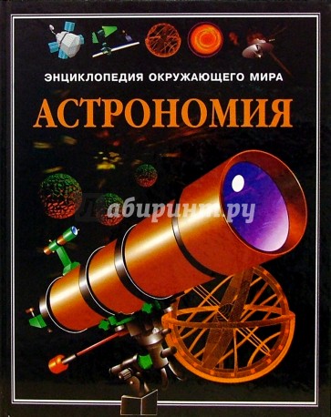 Астрономия. Энциклопедия окружающего мира