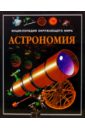 Астрономия. Энциклопедия окружающего мира
