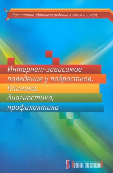 Интернет-зависимое поведение у подростков. Клиника, диагностика, профилактика