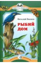 Рыбий дом - Бианки Виталий Валентинович