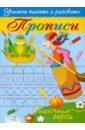 попова и прописи для девочек Попова И. Прописи. Сказочные герои