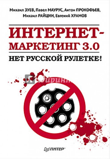 Интернет-маркетинг 3.0: нет русской рулетке!
