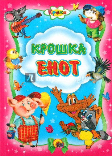 Крошка Енот