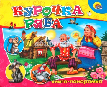 Книга-панорама: Курочка Ряба