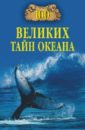 Бернацкий Анатолий Сергеевич 100 великих тайн океана бернацкий анатолий сергеевич 100 великих тайн человека