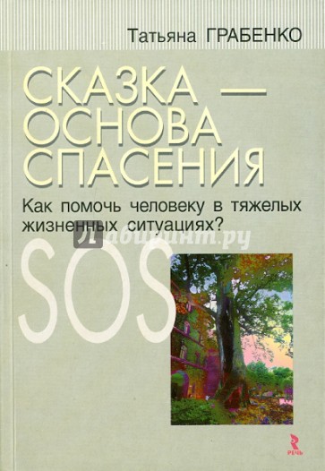 Сказка - основа спасения. Как помочь человеку в тяжелых жизненных ситуациях?