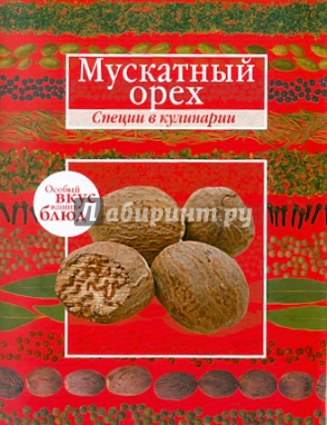 Мускатный орех. Розмарин