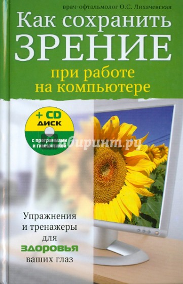 Как сохранить зрение при работе на компьютере (+CD)