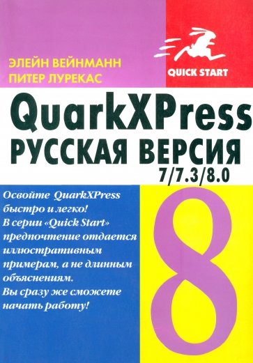 QuarkXPress 7/7.3/8.0. для Windows и Macintosh