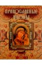 Казакевич Александр Николаевич Православные иконы чудотворные православные иконы