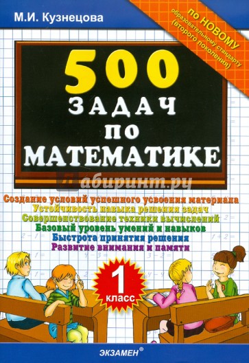 500 задач по математике. 1 класс