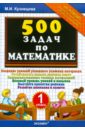федорако елена ивановна практикум по математике 11 класс Кузнецова Марта Ивановна 500 задач по математике. 1 класс