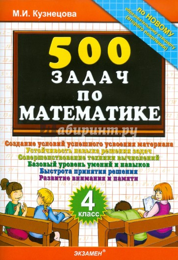 500 задач по математике. 4 класс