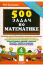 Кузнецова Марта Ивановна 500 задач по математике. 4 класс
