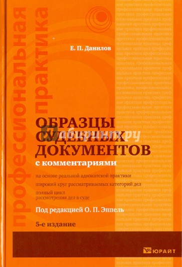 Образцы судебных документов с комментариями