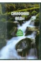 Симфония Воды (DVD).