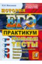 ЕГЭ 2011. История. Практикум по выполнению типовых тестовых заданий ЕГЭ