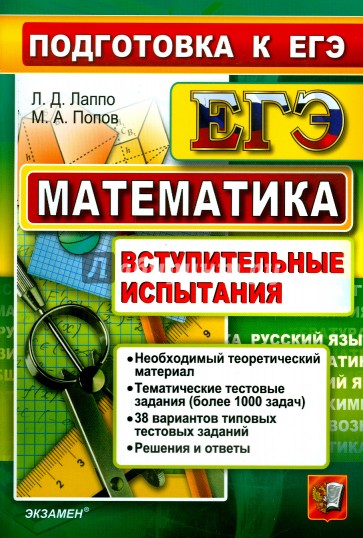 ЕГЭ. Математика. Подготовка к ЕГЭ. Вступительные испытания