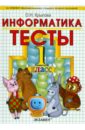 Тесты по информатике. 1 класс. К уч. А.В.Горячева и др. 