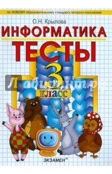Обложка книги Тесты по информатике: 3 класс: к уч. А.В.Горячева и др. 