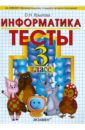 Тесты по информатике: 3 класс: к уч. А.В.Горячева и др. 
