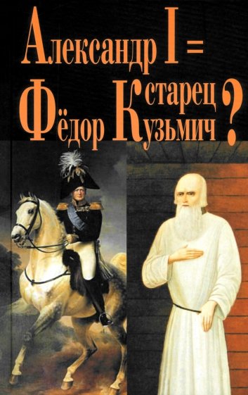 Александр I = Старец Федор Кузьмич