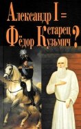 Александр I = Старец Федор Кузьмич?
