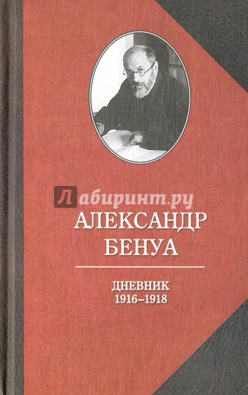 Дневник 1916-1918 гг.