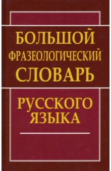  - Большой фразеологический словарь русского языка