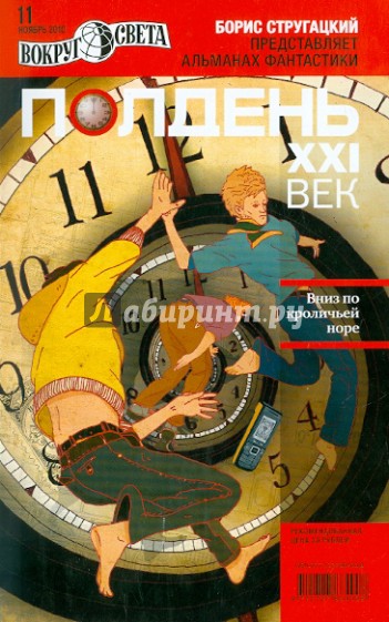 Журнал "Полдень XXI век" №11. Ноябрь 2010