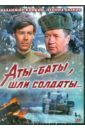 Аты-баты, шли солдаты (DVD). Быков Леонид