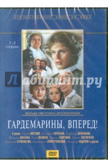 Zakazat.ru: Гардемарины, вперед! 1-2 серии (DVD). Дружинина Светлана