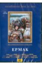 Ермак (4-5 серии) (DVD). Краснопольский В., Усков В.