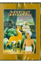 Золотая антилопа (DVD). Атаманов Лев