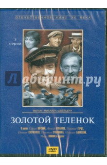 Zakazat.ru: Золотой теленок (DVD). Швейцер Михаил