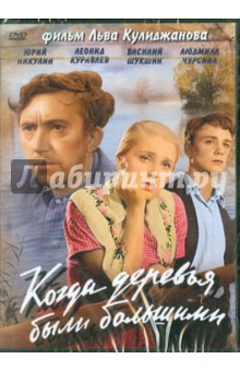 Zakazat.ru: Когда деревья были большими (DVD). Кулиджанов Лев