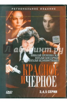 Красное и черное (3-5 серии) (DVD). Герасимов Сергей