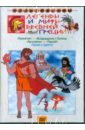 Легенды и мифы Древне Греции (DVD). Снежко-Блоцкая Александра