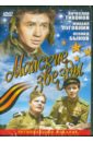 Майские звезды (DVD). Ростоцкий Станислав