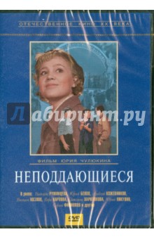 Неподдающиеся (DVD). Чулюкин Юрий