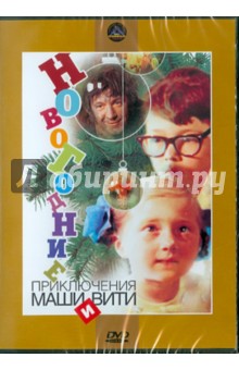 Новогодние приключения Маши и Вити (DVD). Усов Игорь