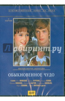 Обыкновенное чудо (DVD). Захаров Марк Анатольевич