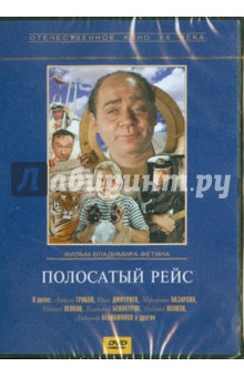 Zakazat.ru: Полосатый рейс (DVD). Фетин Владимир