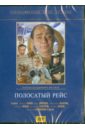 Полосатый рейс (DVD). Фетин Владимир